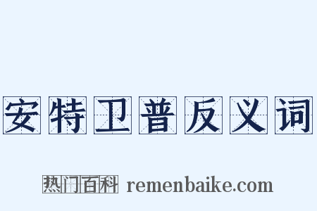 安特卫普反义词是什么意思的图片
